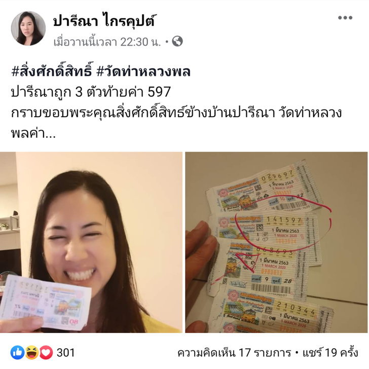 ปารีณาถูกหวยเลขท้าย 3 ตัว