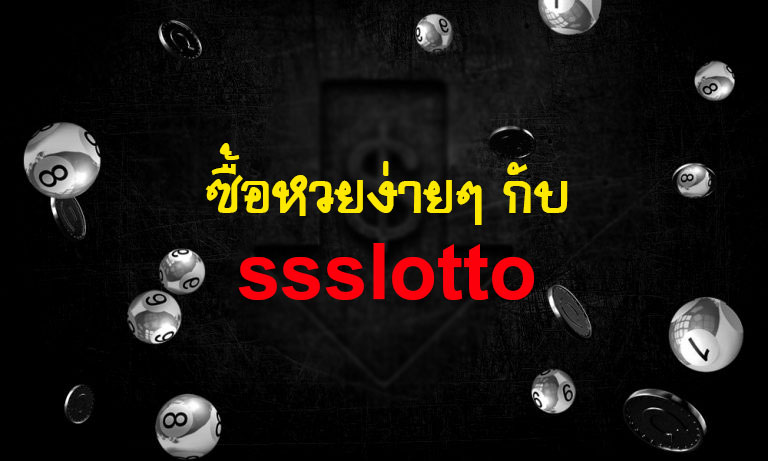 ssslottoซื้อหวยง่ายๆ