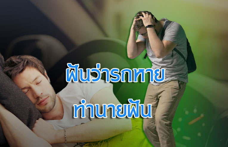 ฝันว่ารถหาย