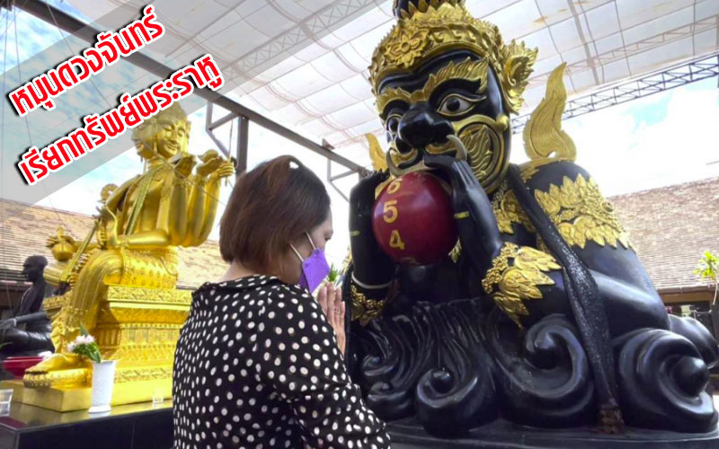 หมุนดวงจันทร์เรียกทรัพย์พระราหู