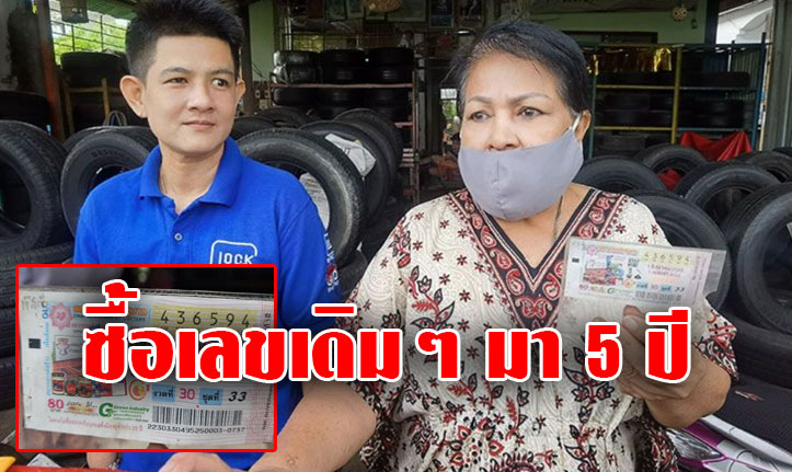 ซื้อเลขเดิมๆ วนมา 5 ปี