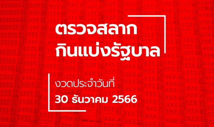 ตรวจหวย 30 ธันวาคม 2566