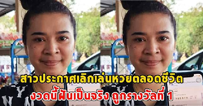 สาวประกาศเลิกเล่นหวยตลอดชีวิต