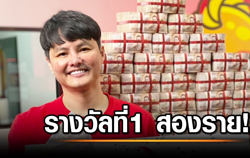 ผู้โชคดีจาก ลอตเตอรี่พลัส 2 ราย ถูกรางวัลที่ 1 รับไปคนละ 6 ล้าน